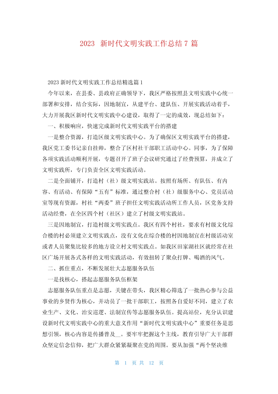 2023新时代文明实践工作总结7篇_第1页