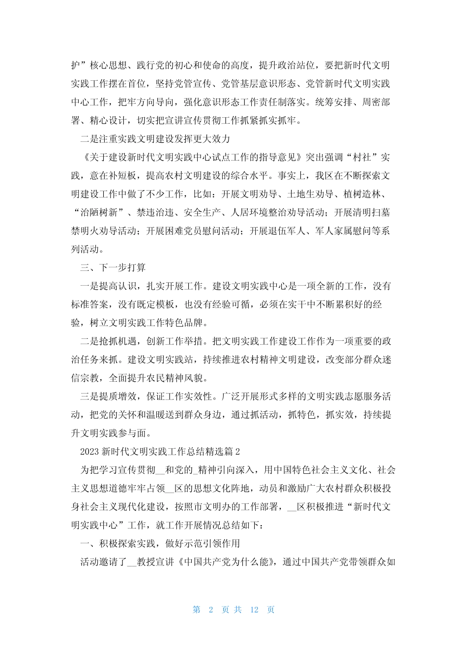 2023新时代文明实践工作总结7篇_第2页