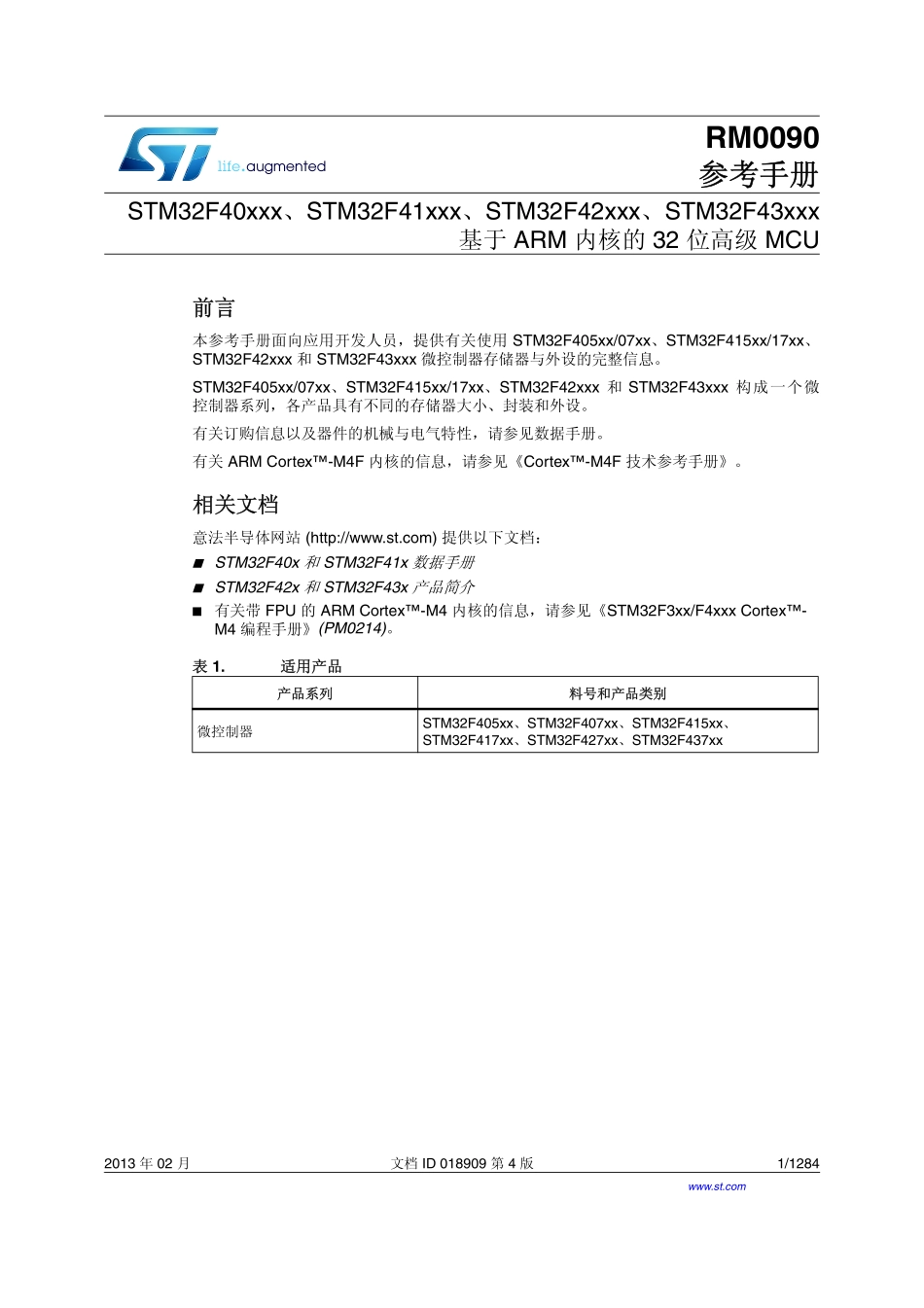 STM32F405RGT6中文手册完整版本_第1页