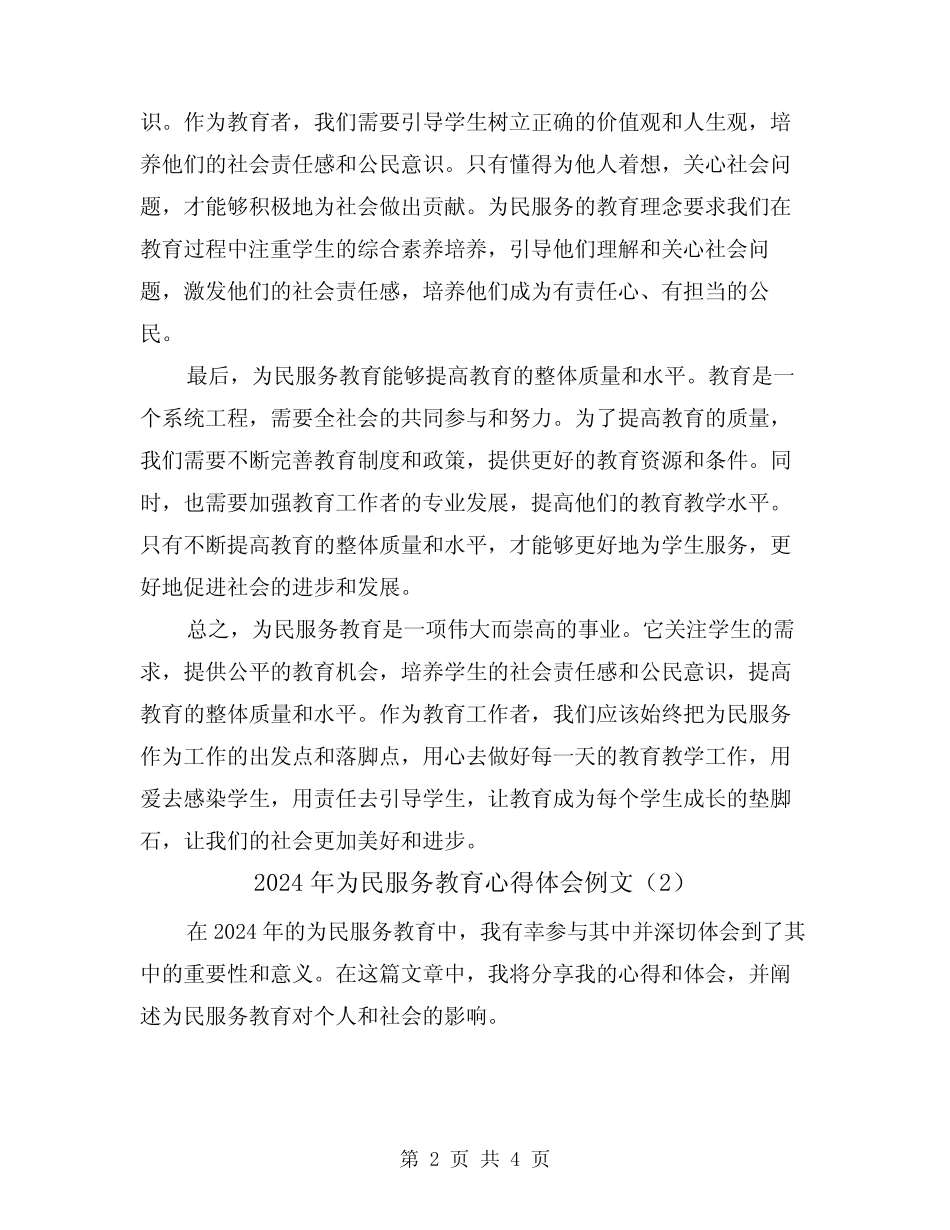 2024年为民服务教育心得体会例文(2) _第2页