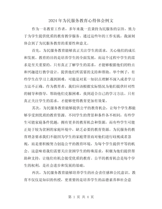 2024年为民服务教育心得体会例文(2) 