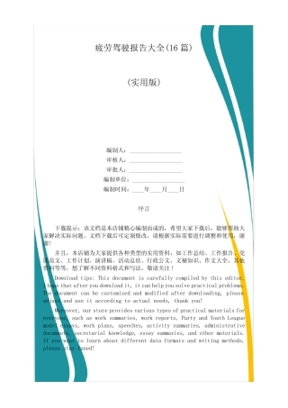 疲劳驾驶报告大全(16篇) 
