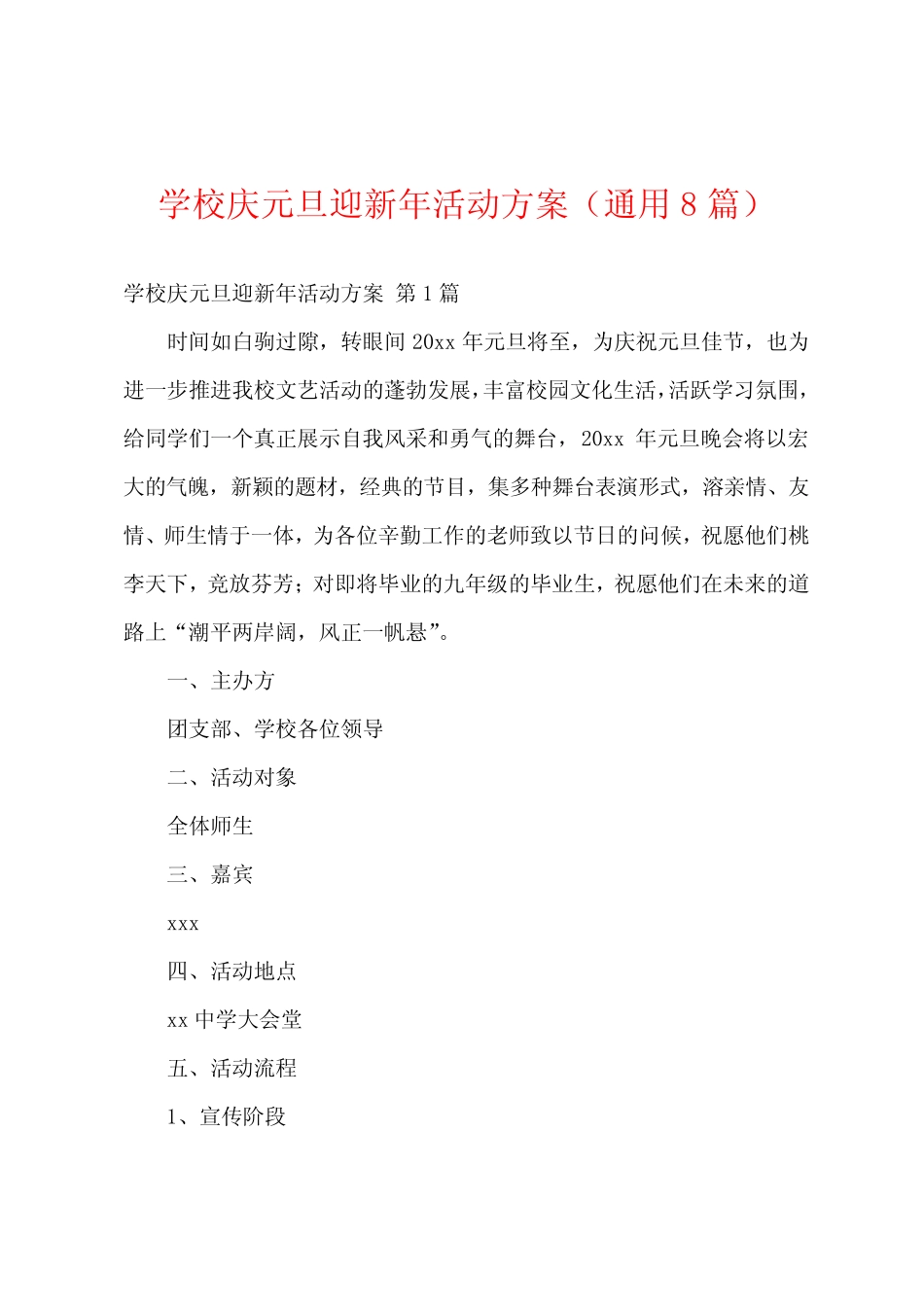学校庆元旦迎新年活动方案(真题8篇)_第1页