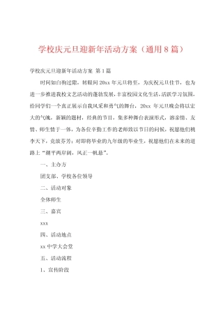 学校庆元旦迎新年活动方案(真题8篇)