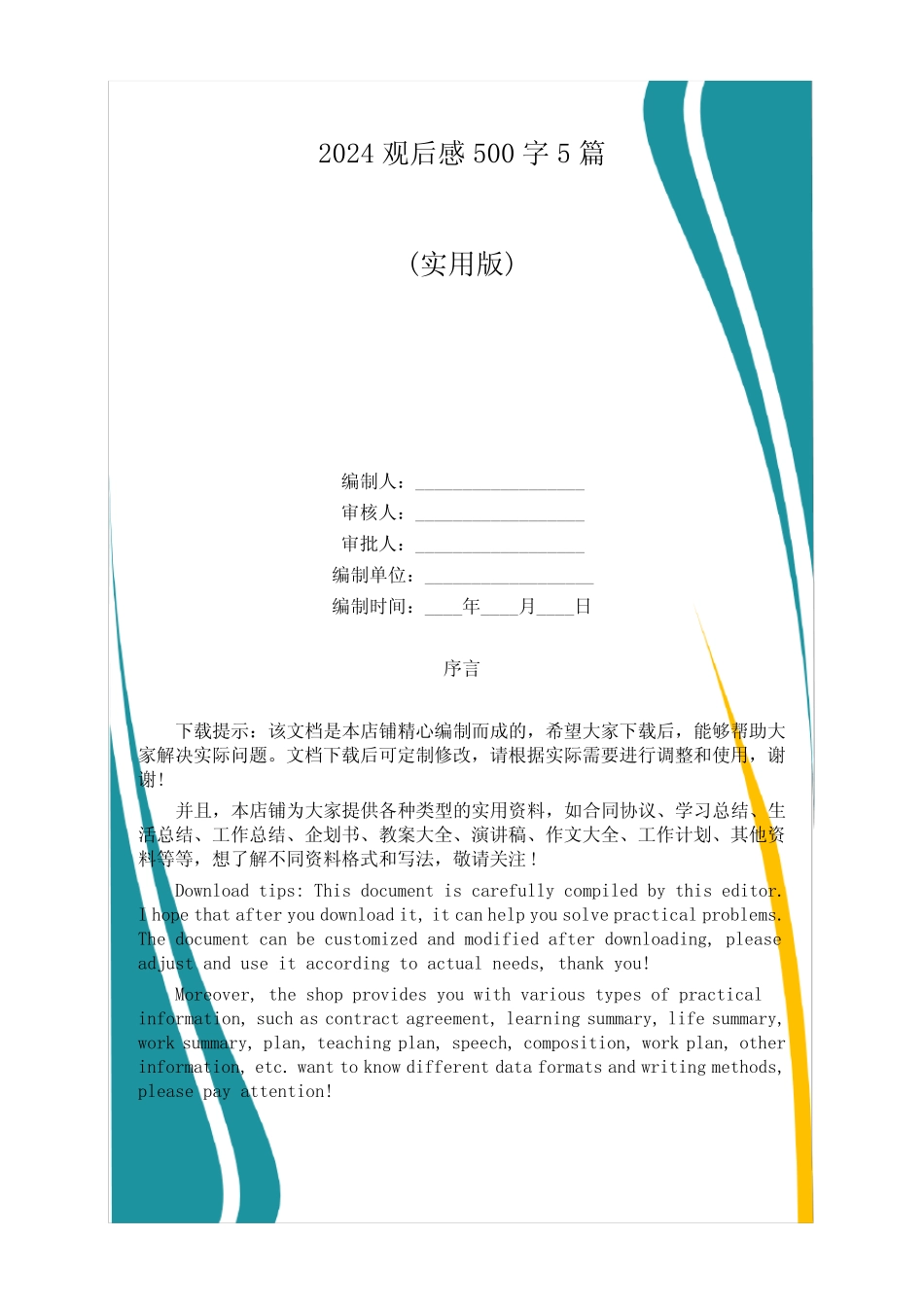 2024观后感500字5篇 _第1页