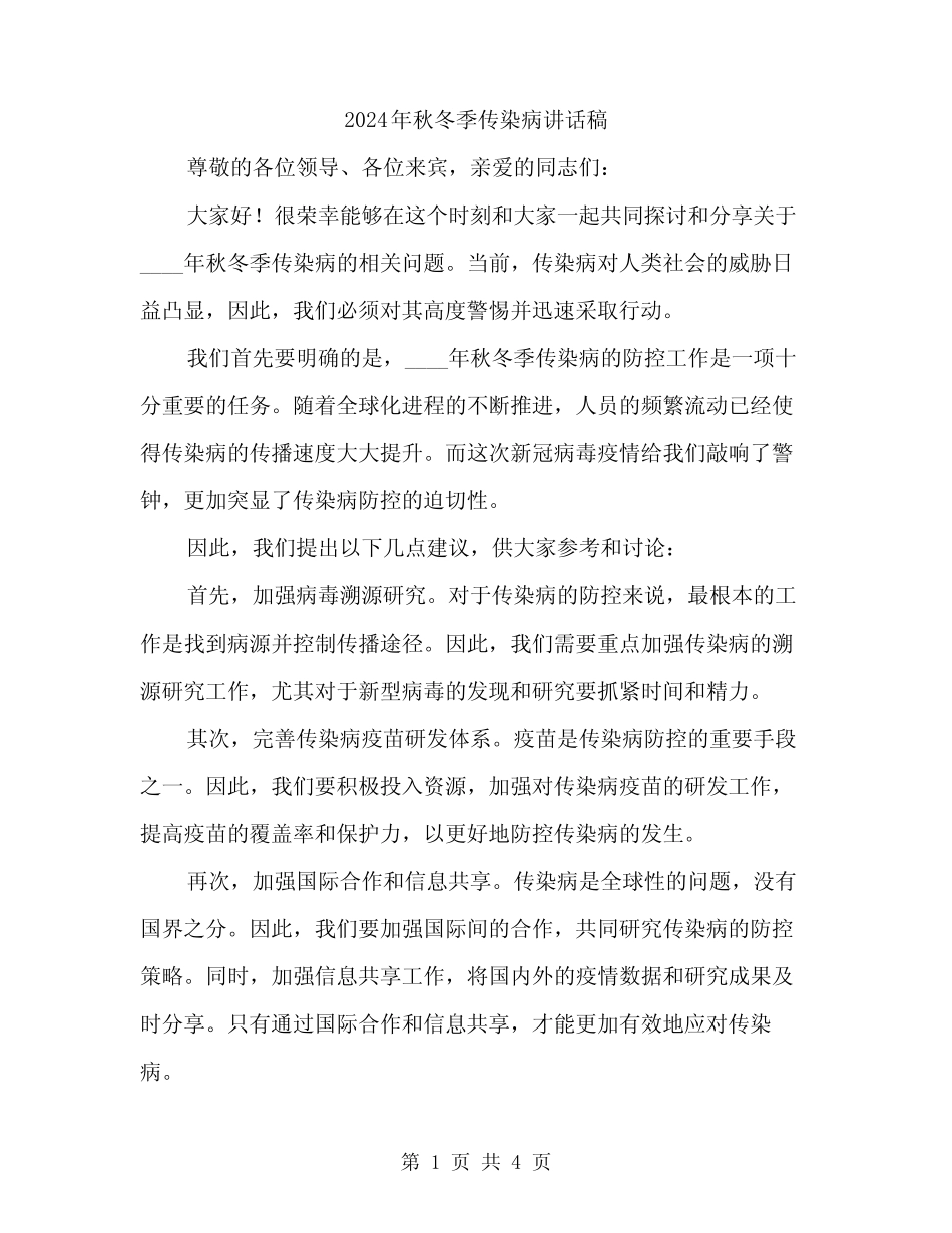 2024年秋冬季传染病讲话稿(2) _第1页