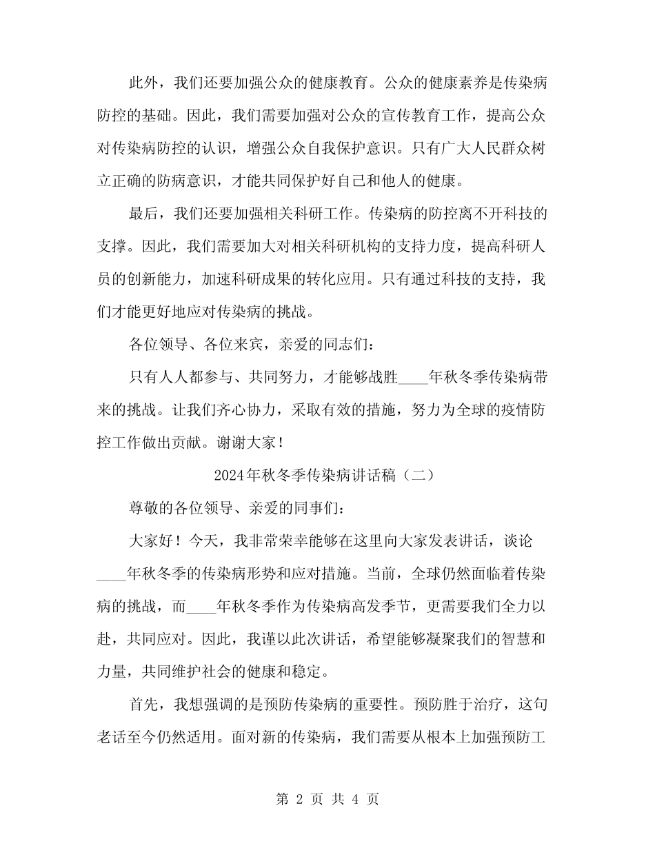 2024年秋冬季传染病讲话稿(2) _第2页