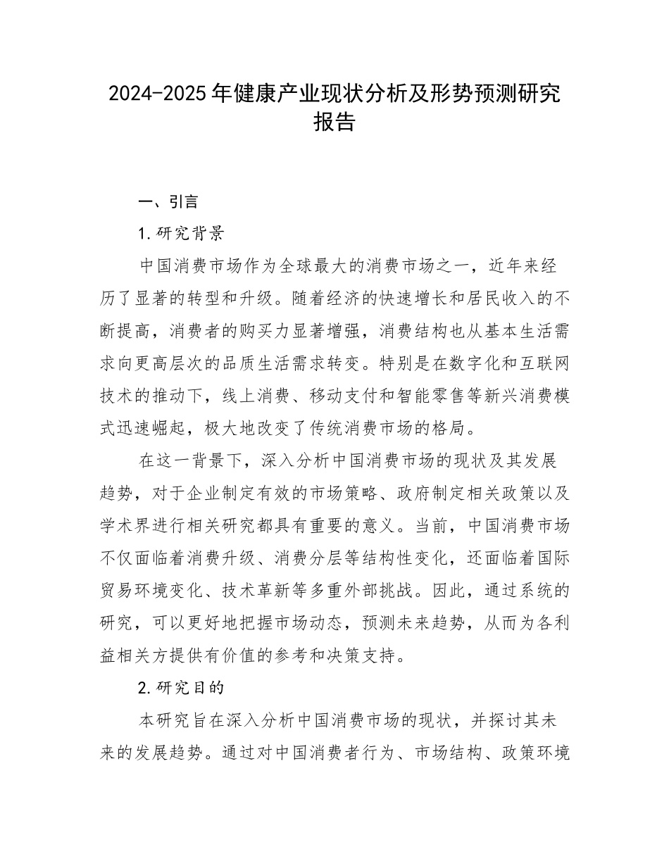 2024-2025年健康产业现状分析及形势预测研究报告_第1页
