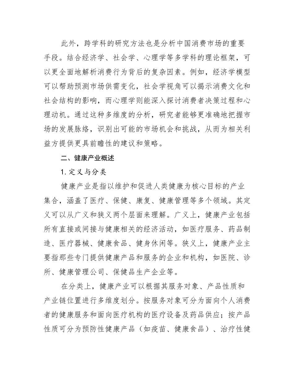 2024-2025年健康产业现状分析及形势预测研究报告_第3页