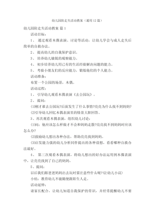 幼儿园防走失活动教案(真题12篇) 