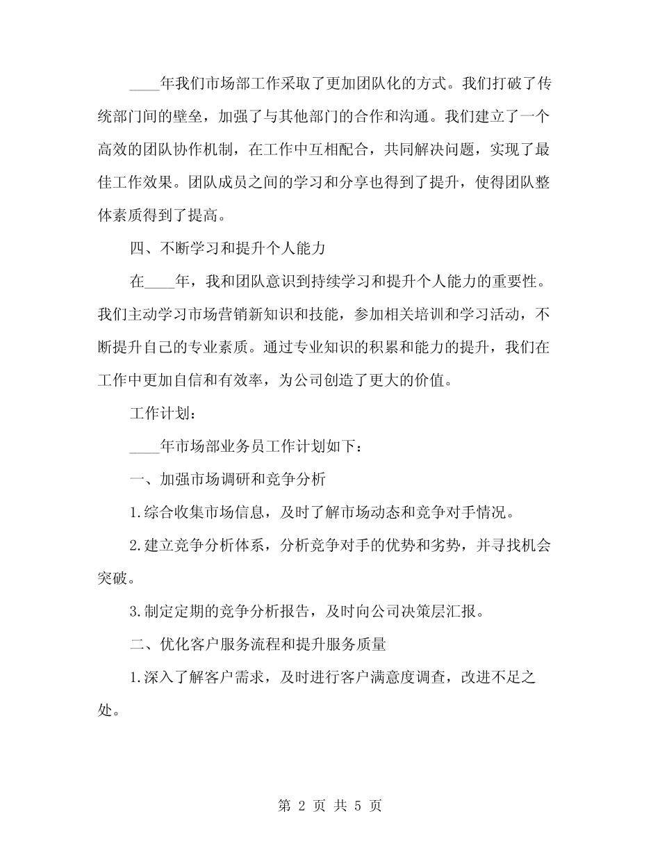 2024年市场部业务员工作总结以及工作计划范文(2) _第2页