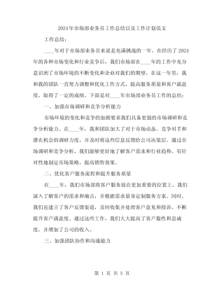 2024年市场部业务员工作总结以及工作计划范文(2) 