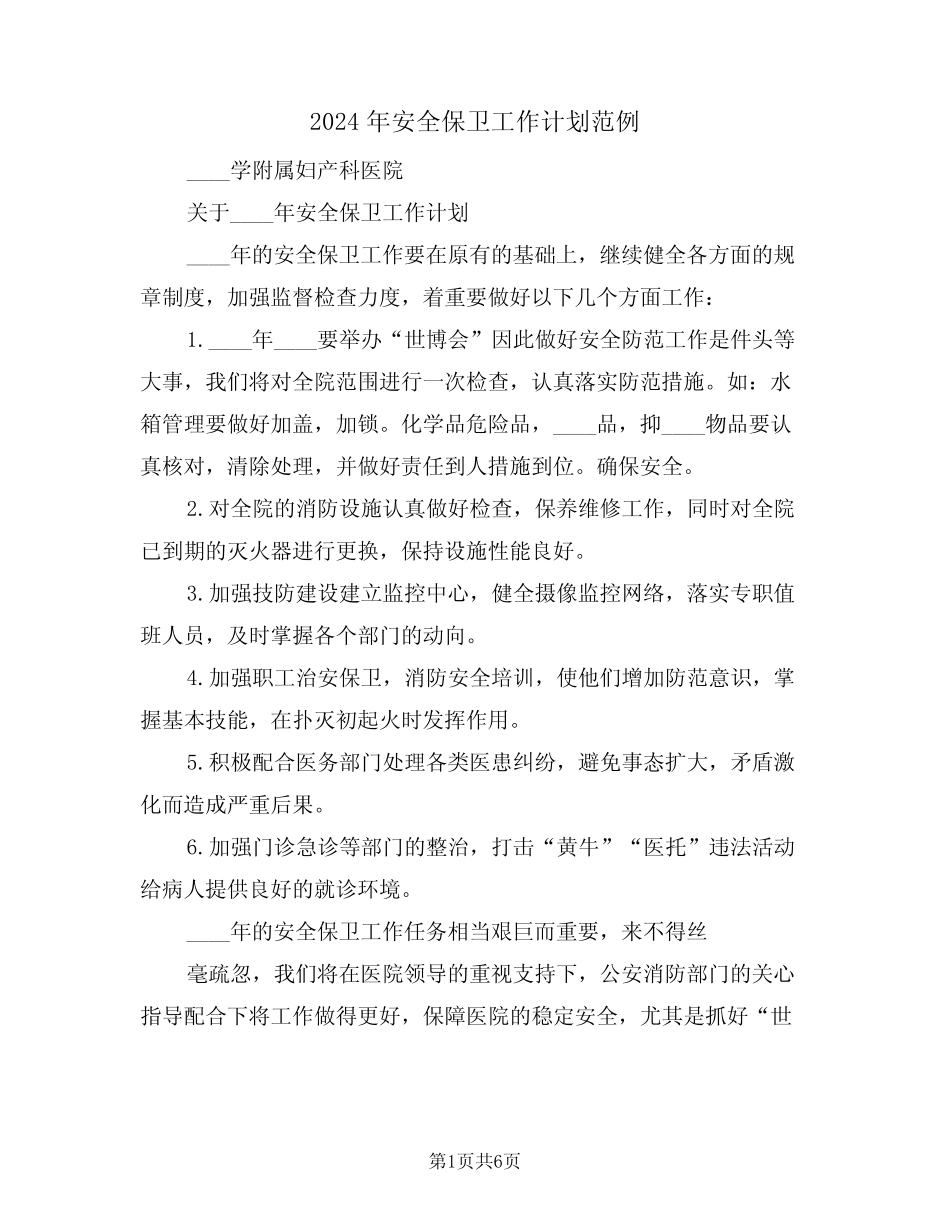 2024年安全保卫工作计划范例(二篇)_第1页