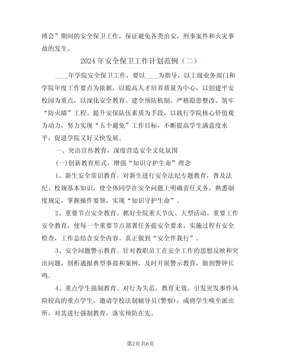 2024年安全保卫工作计划范例(二篇)_第2页