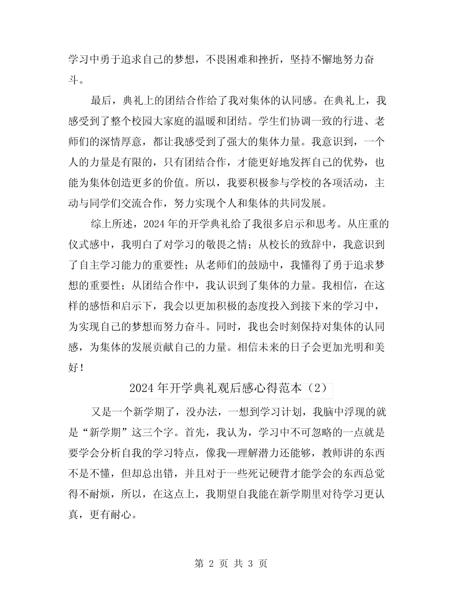 2024年开学典礼观后感心得范本(2) _第2页