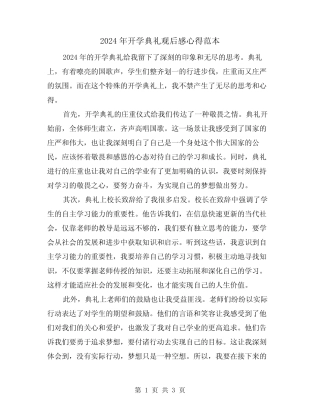 2024年开学典礼观后感心得范本(2) 