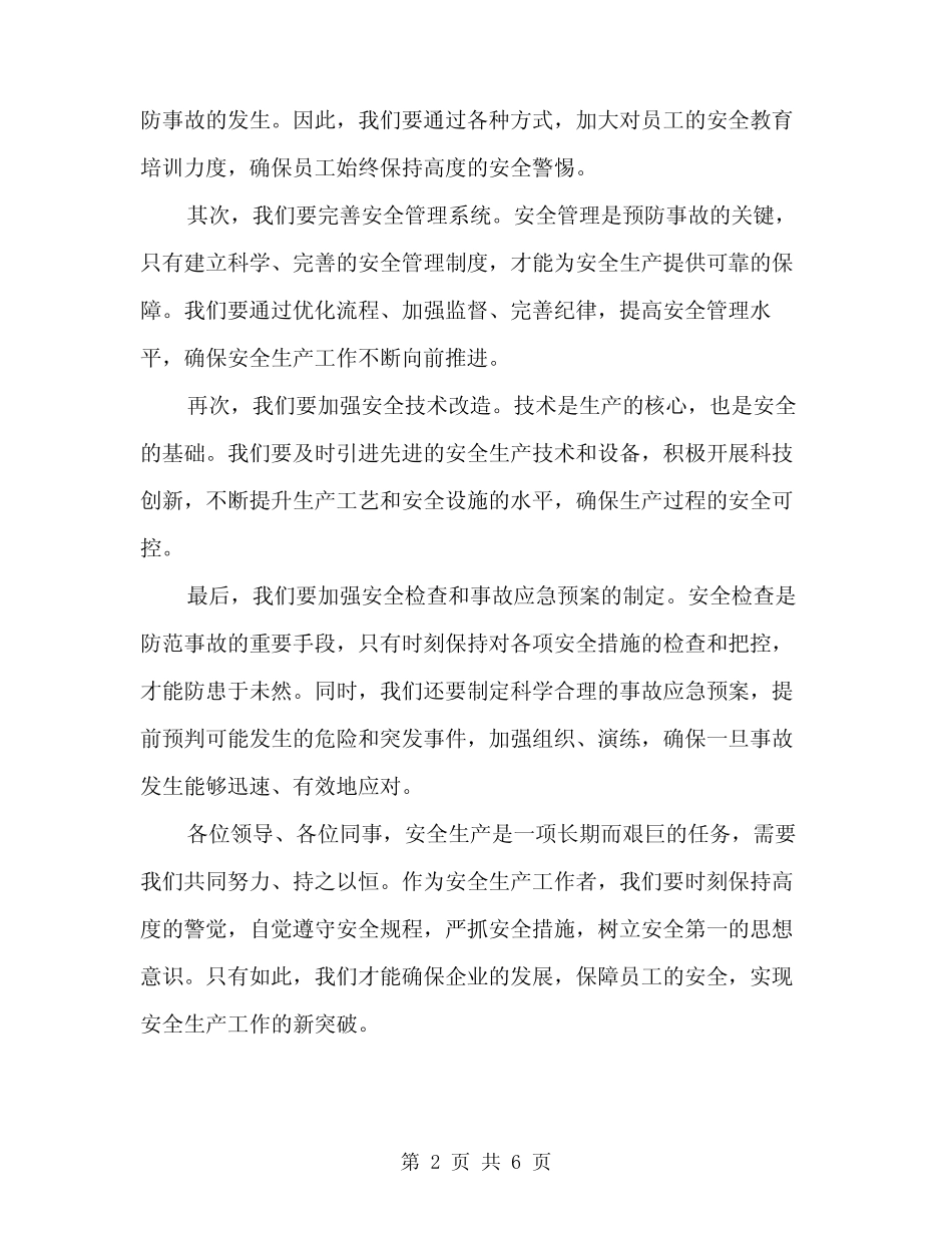 2024年安全生产动员大会发言稿范文(三篇) _第2页