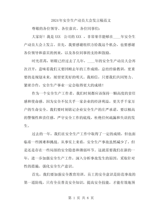 2024年安全生产动员大会发言稿范文(三篇) 