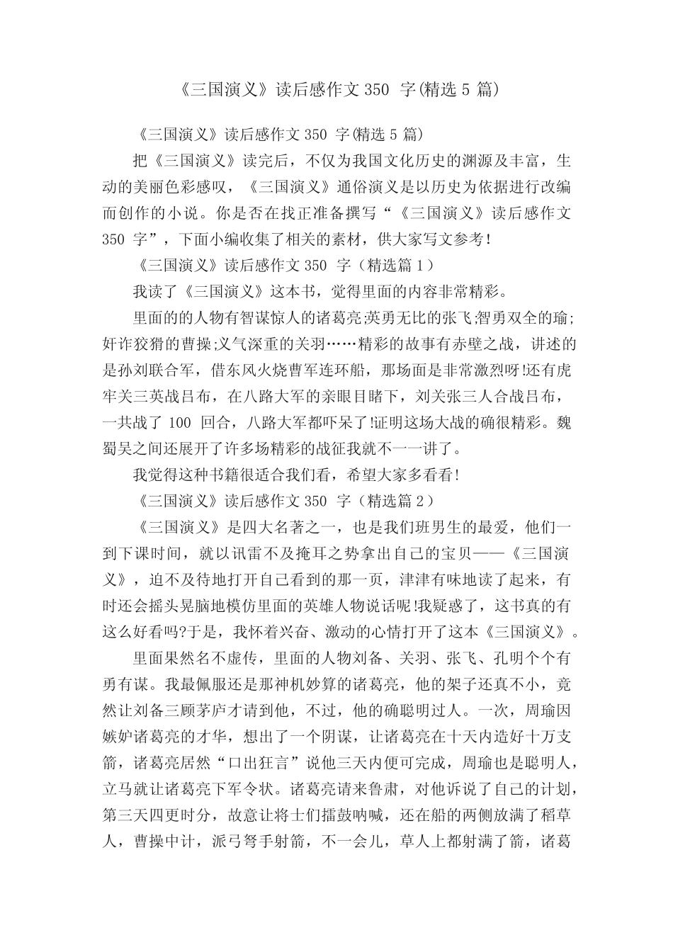 《三国演义》读后感作文350字(精选5篇) _第1页