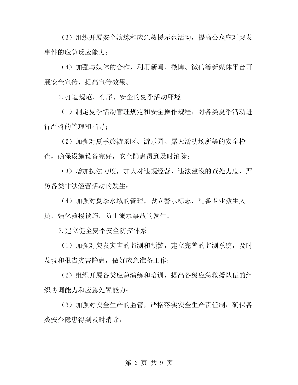 2024年夏季安全四防工作方案范本(三篇)_第2页