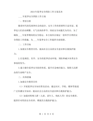 2024年夏季安全四防工作方案范本(三篇)