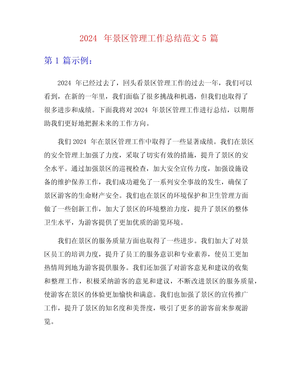 2024年景区管理工作总结范文5 _第1页