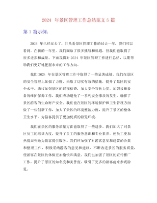 2024年景区管理工作总结范文5 