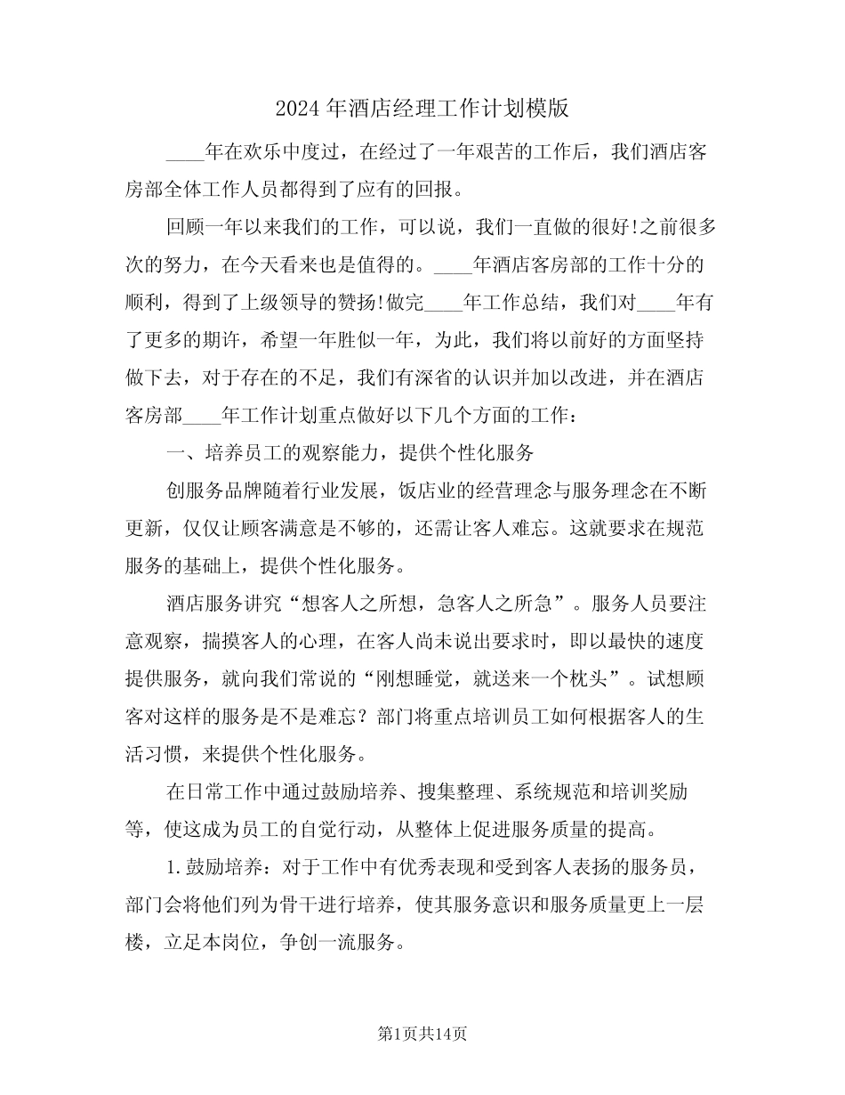2024年酒店经理工作计划模版(5) _第1页