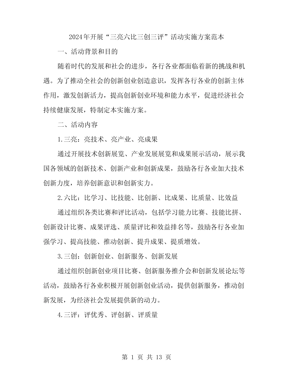 2024年开展“三亮六比三创三评”活动实施方案范本(3)_第1页