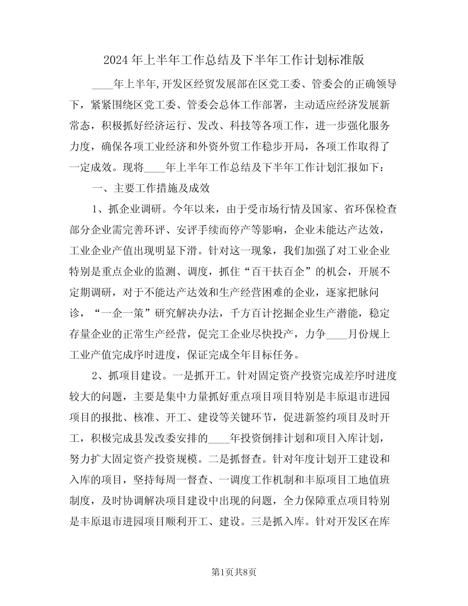 2024年上半年工作总结及下半年工作计划标准版(三篇) _第1页