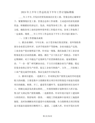 2024年上半年工作总结及下半年工作计划标准版(三篇) 