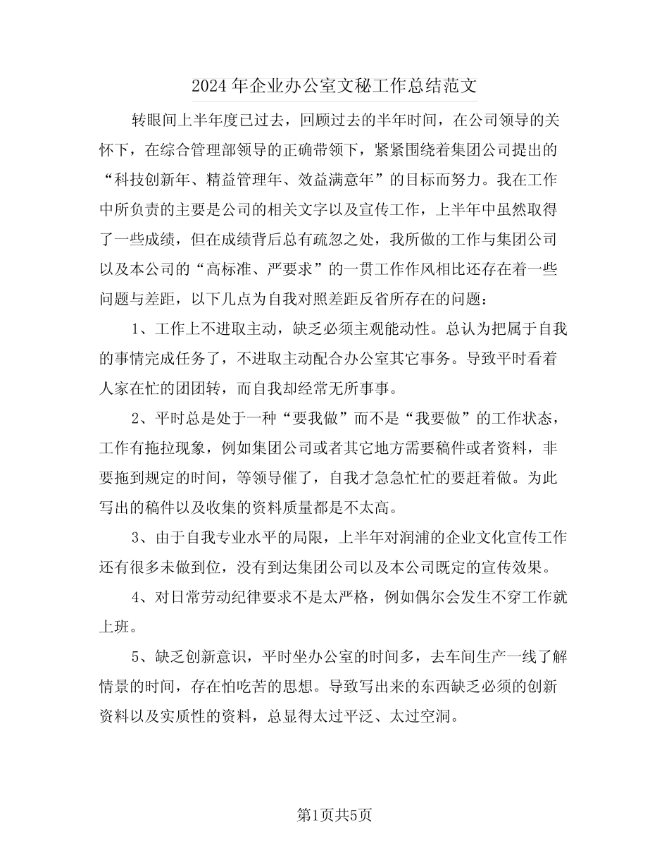 2024年企业办公室文秘工作总结范文(2) _第1页