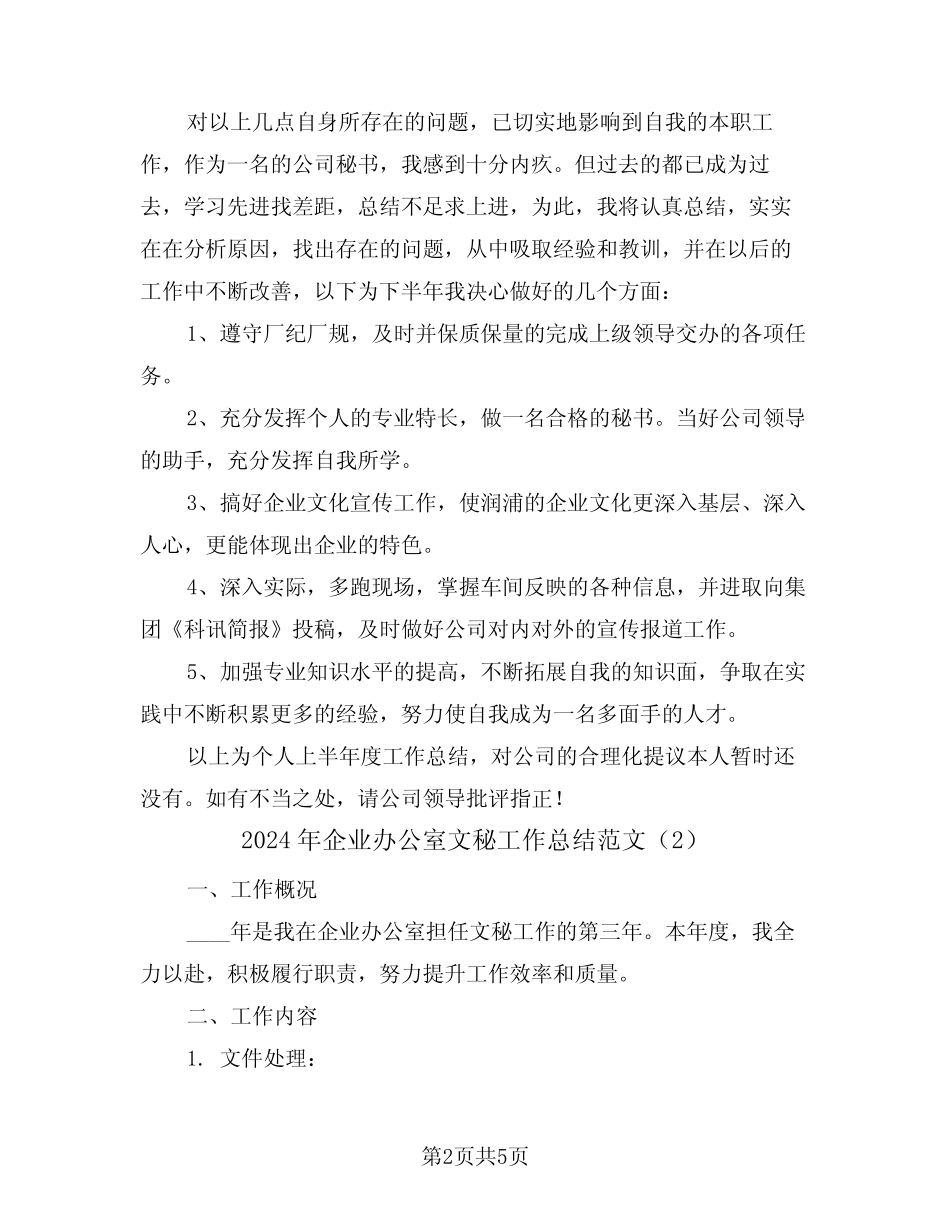2024年企业办公室文秘工作总结范文(2) _第2页