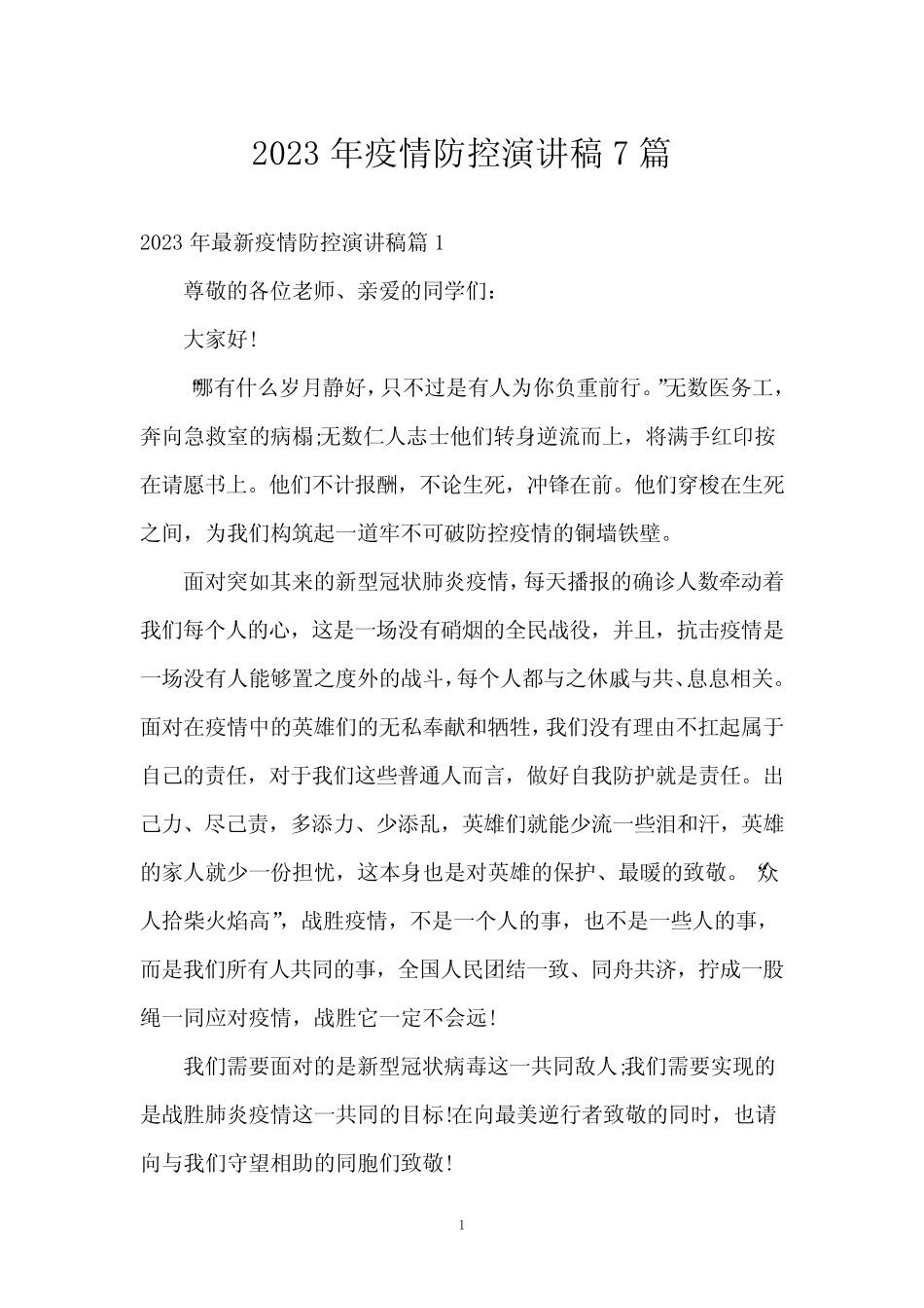 2023年疫情防控演讲稿7篇 _第1页