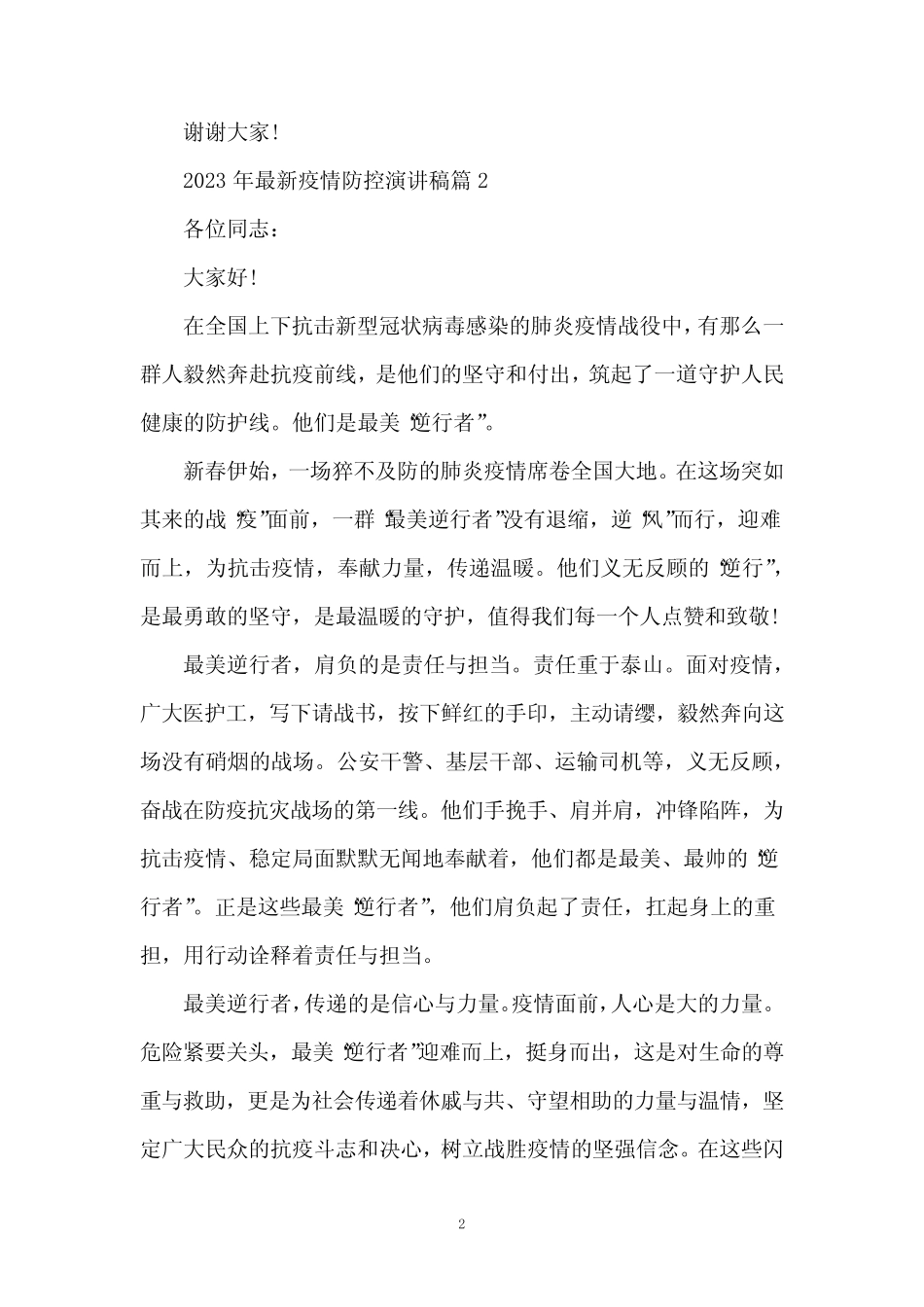 2023年疫情防控演讲稿7篇 _第2页