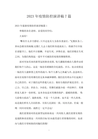 2023年疫情防控演讲稿7篇 