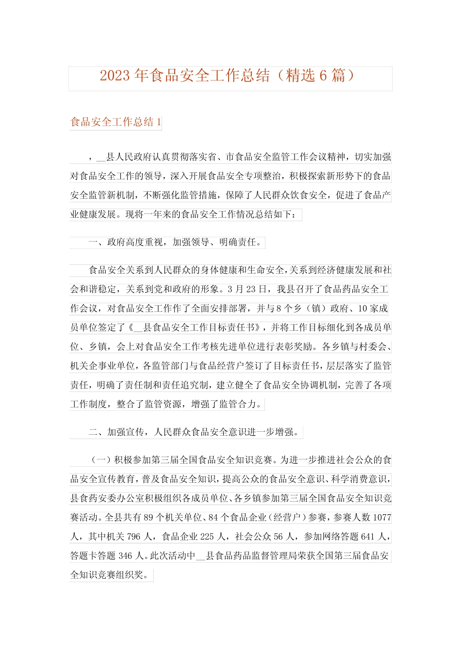 2023年食品安全工作总结(精选6篇) _第1页