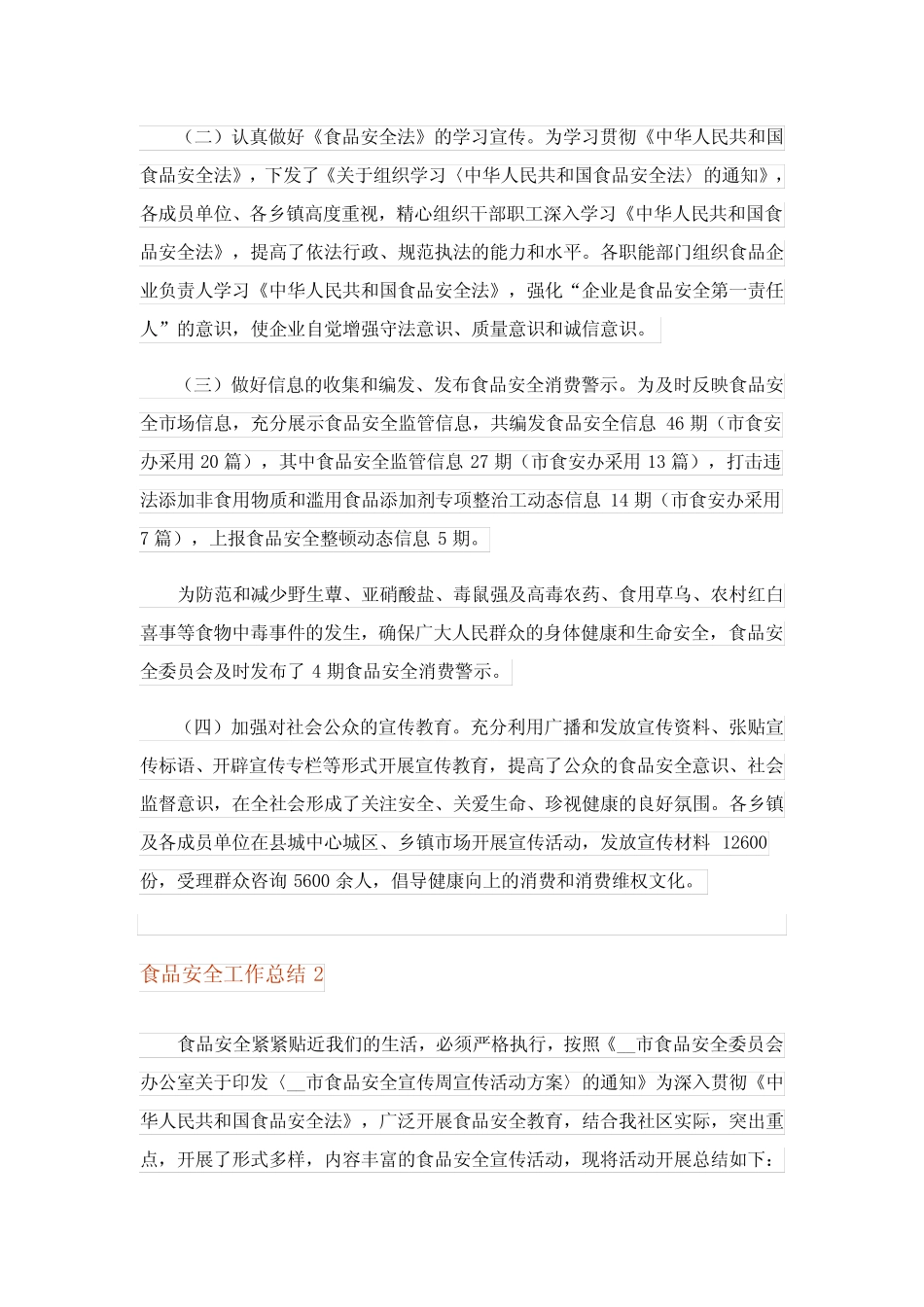 2023年食品安全工作总结(精选6篇) _第2页