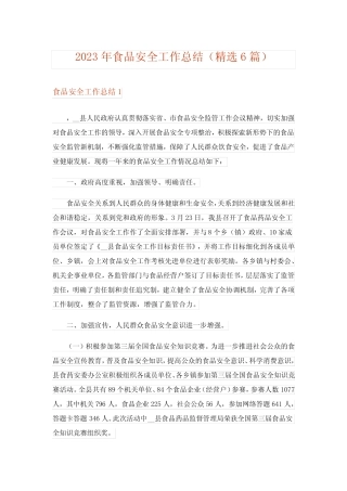 2023年食品安全工作总结(精选6篇) 