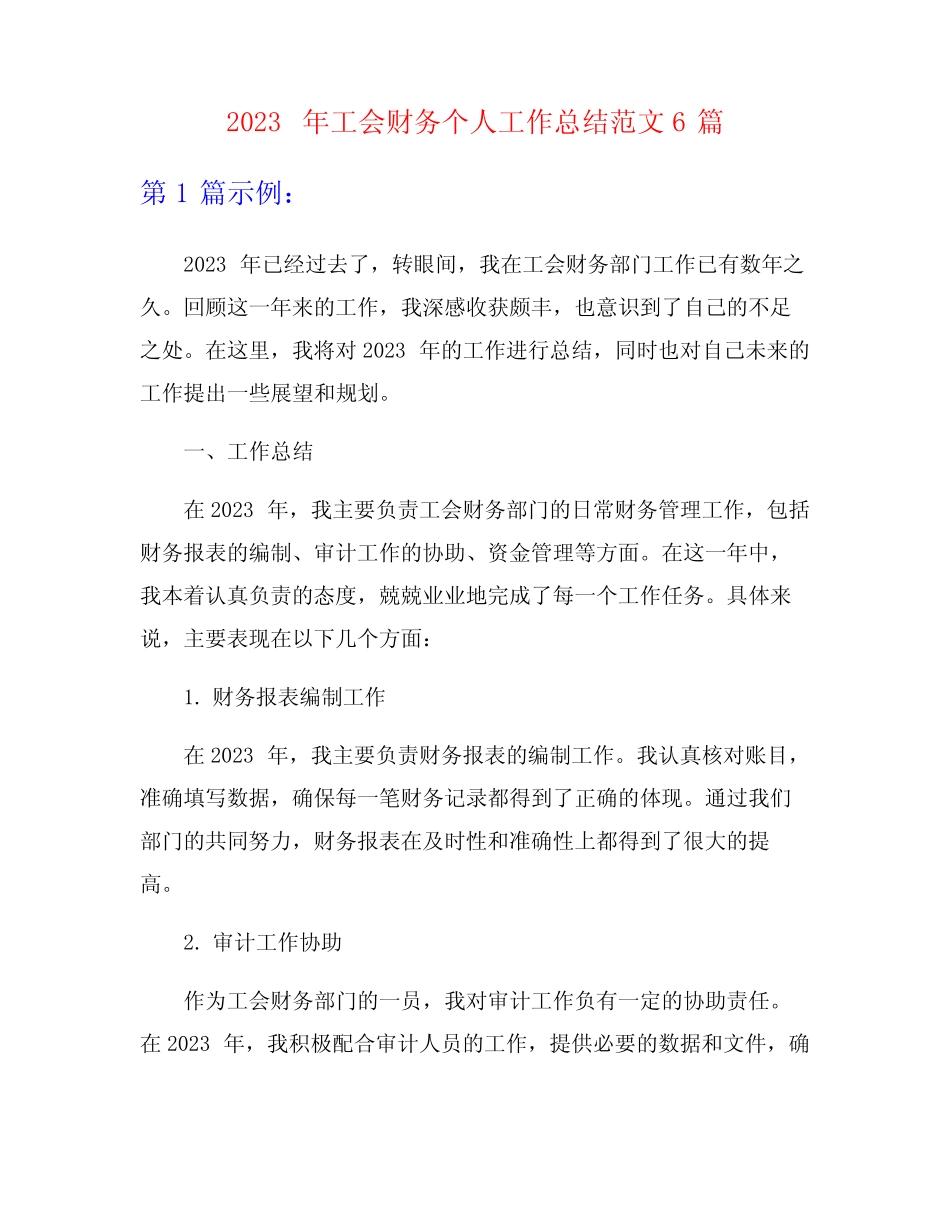 2023年工会财务个人工作总结范文6篇_第1页