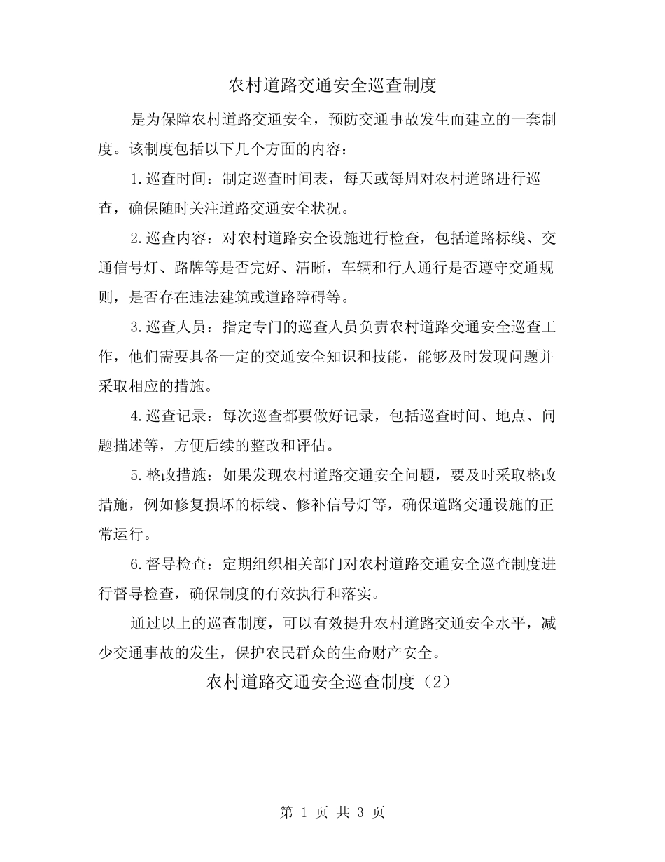 农村道路交通安全巡查制度(3篇)_第1页