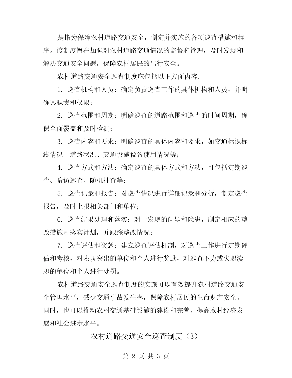 农村道路交通安全巡查制度(3篇)_第2页