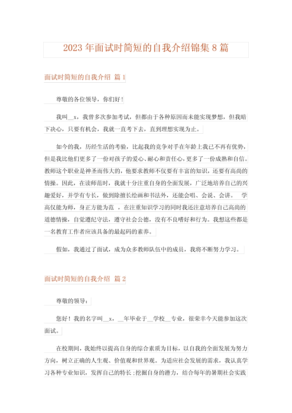 2023年面试时简短的自我介绍锦集8篇 _第1页