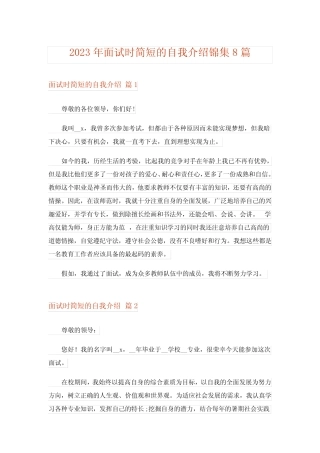 2023年面试时简短的自我介绍锦集8篇 