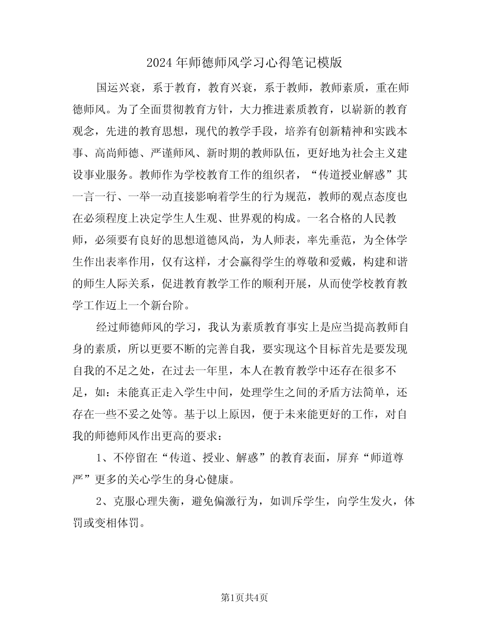 2024年师德师风学习心得笔记模版(二) _第1页