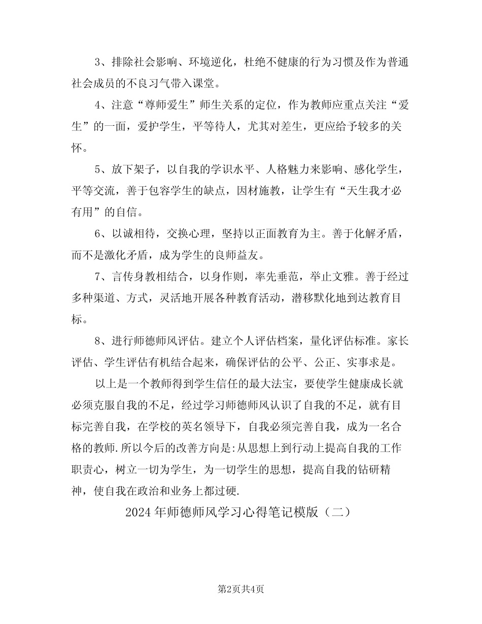 2024年师德师风学习心得笔记模版(二) _第2页