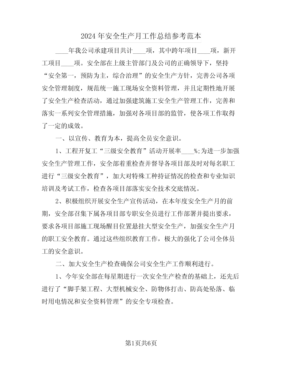 2024年安全生产月工作总结参考范本(二篇) _第1页