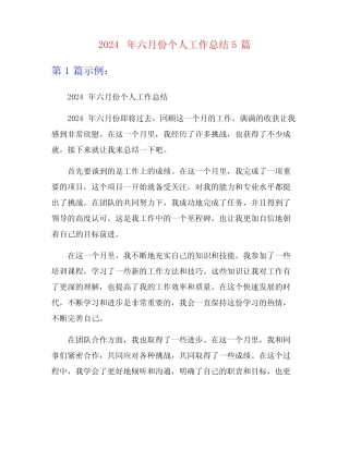 2024年六月份个人工作总结5 