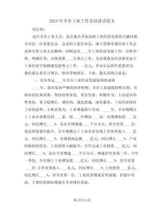 2024年全市工业工作会议讲话范文(二) 