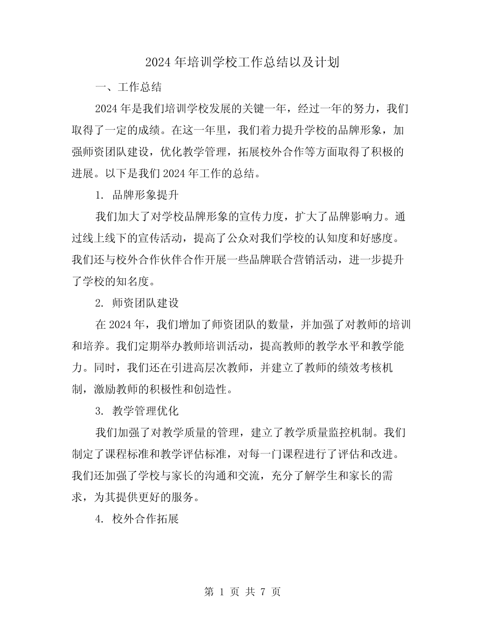 2024年培训学校工作总结以及计划(2) _第1页
